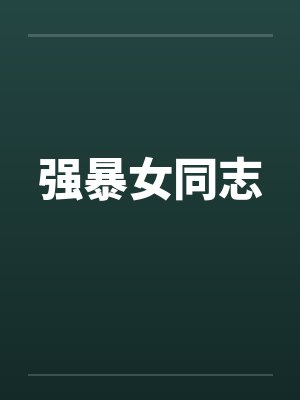强暴女同志封面