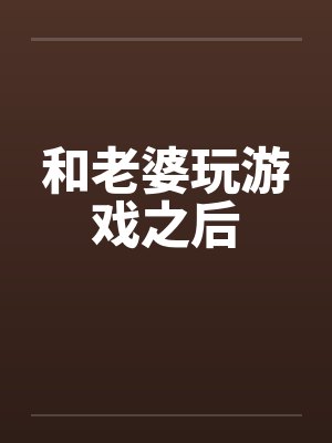 和老婆玩游戏之后封面