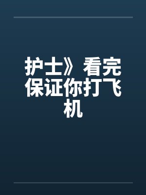 护士》看完保证你打飞机by佚名封面