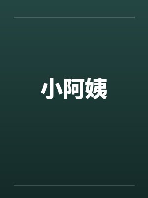 小阿姨by佚名封面