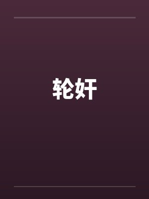 轮奸by佚名封面