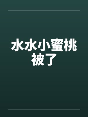 水水小蜜桃被了笔趣阁无弹窗封面