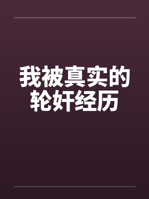 我被真实的轮奸经历by佚名封面