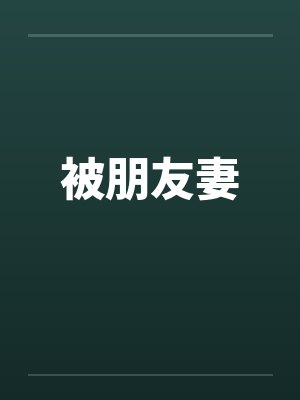 被朋友妻by佚名封面