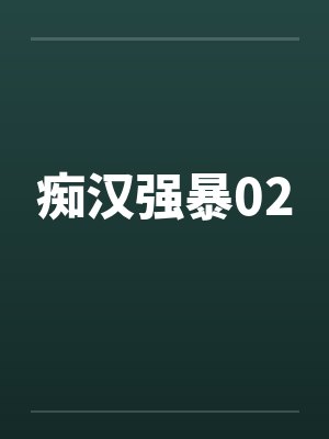 痴汉强暴02by佚名封面