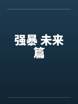 强暴 未来篇by佚名封面
