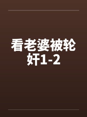 看老婆被轮奸1-2封面