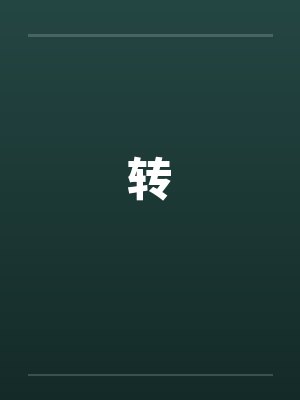 by佚名作品集txt封面