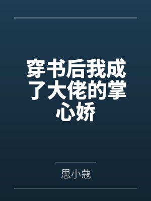 幸孕霸宠九爷精彩片段封面