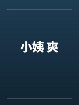 小姨 爽笔趣阁无弹窗封面