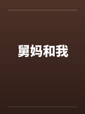 舅妈和我笔趣阁无弹窗封面