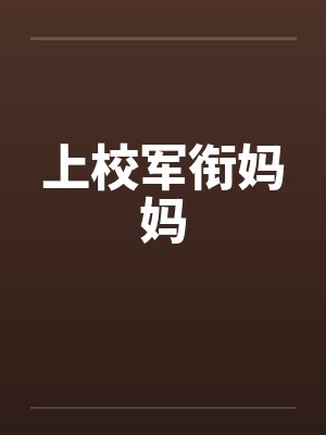 上校军衔妈妈by佚名封面