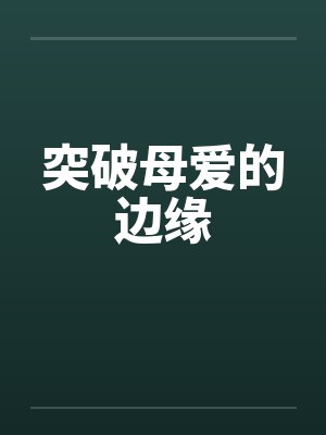 突破母爱的边缘封面