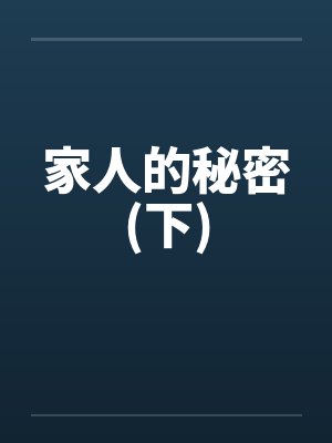 家人的秘密(下)by佚名封面