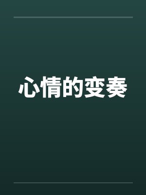 心情的变奏笔趣阁无弹窗封面