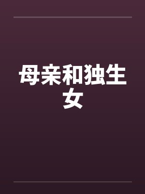 母亲和独生女封面