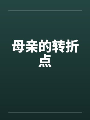 母亲的转折点by佚名封面