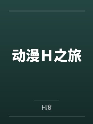 动漫Ｈ之旅byH度封面