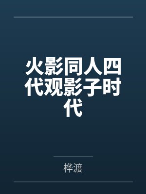 姜沫宴川姜衍封面