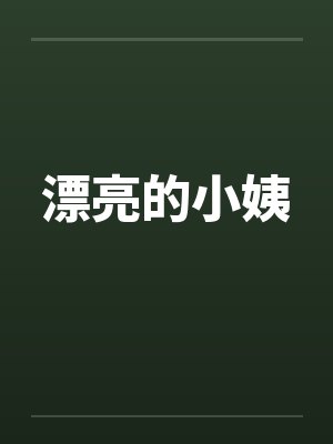 漂亮的小姨by佚名封面