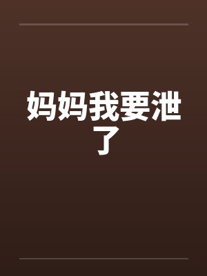妈妈我要泄了封面