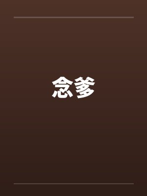 念爹by佚名封面