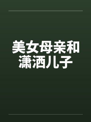 美女母亲和潇洒儿子笔趣阁无弹窗封面