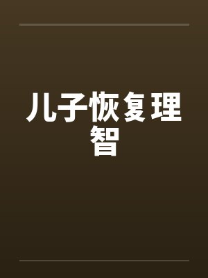 儿子恢复理智by佚名笔趣阁无弹窗封面
