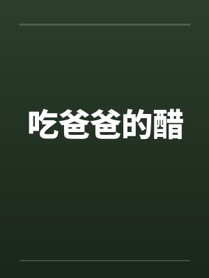吃爸爸的醋封面