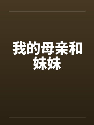 我的母亲和妹妹笔趣阁无弹窗封面