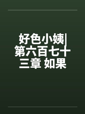好色小姨|第六百七十三章 如果不答应呢by佚名封面