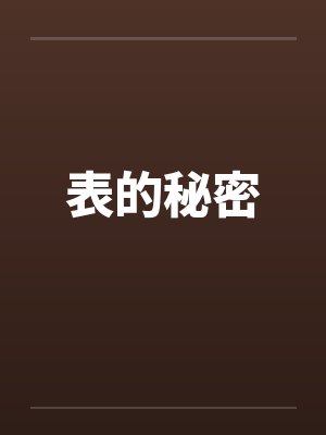 表的秘密by佚名笔趣阁无弹窗封面