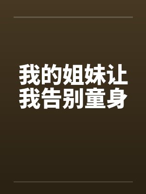 我的姐妹让我告别童身by佚名笔趣阁无弹窗封面