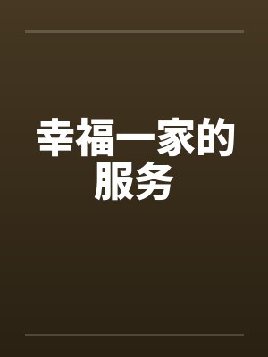 幸福一家的服务by佚名封面