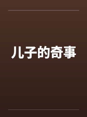儿子的奇事笔趣阁无弹窗封面