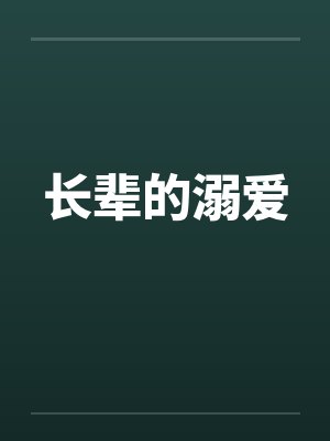 长辈的溺爱by佚名封面