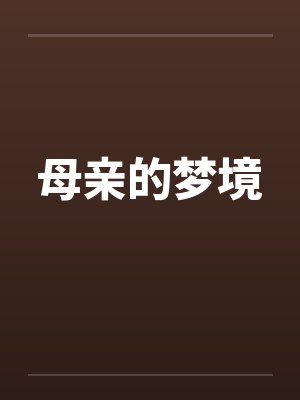 母亲的梦境by佚名笔趣阁无弹窗封面