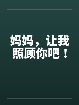 妈妈，让我照顾你吧！by佚名笔趣阁无弹窗封面