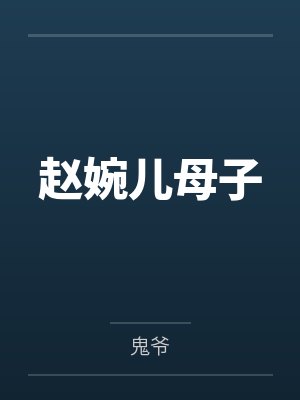 黑暗塔防游戏小说封面