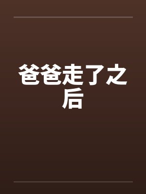 爸爸走了之后by佚名封面