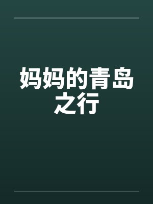 妈妈的青岛之行笔趣阁无弹窗封面