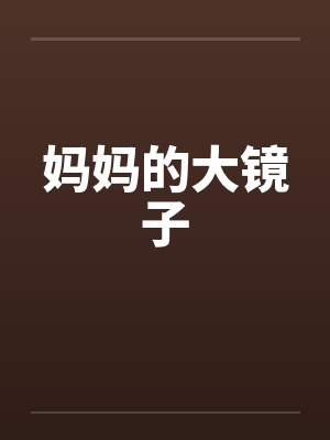 妈妈的大镜子by佚名封面