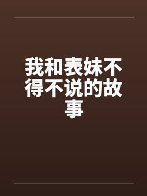 我和表妹不得不说的故事笔趣阁无弹窗封面
