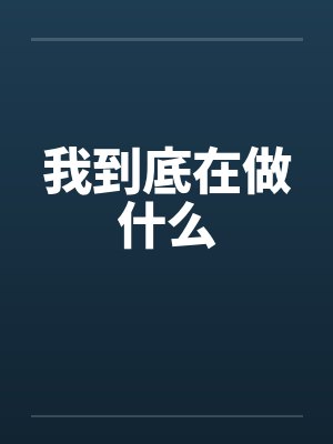 我到底在做什么by佚名笔趣阁无弹窗封面