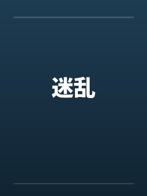 迷乱by佚名笔趣阁无弹窗封面