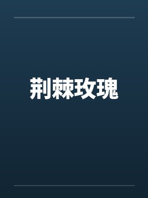 荆棘玫瑰by佚名笔趣阁无弹窗封面