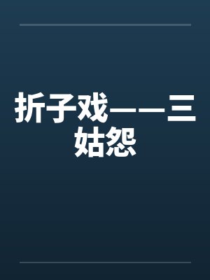 折子戏——三姑怨笔趣阁无弹窗封面