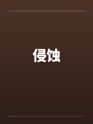 侵蚀gl笔趣阁免费阅读无弹窗最新章节封面