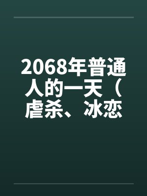 2068年普通人的一天（虐杀、冰恋）笔趣阁无弹窗封面