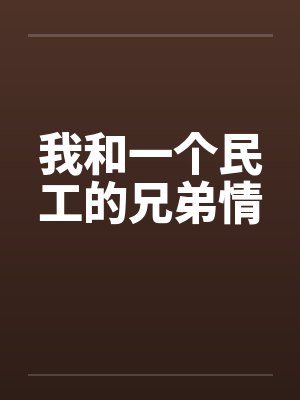 我和一个民工的兄弟情by佚名封面